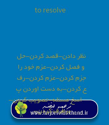 to resolve به فارسی
